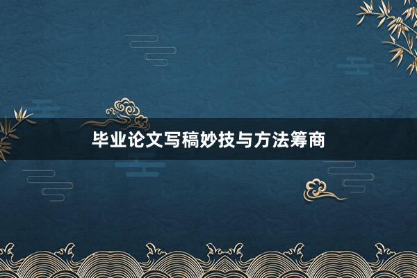 毕业论文写稿妙技与方法筹商